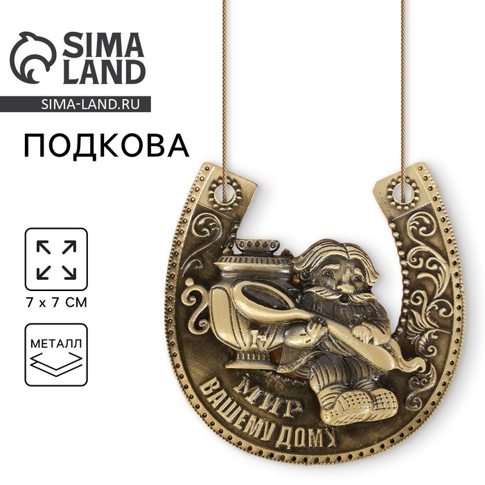 Подкова домовой &laquo;Мир вашему дому&raquo;, 7 х 7 см