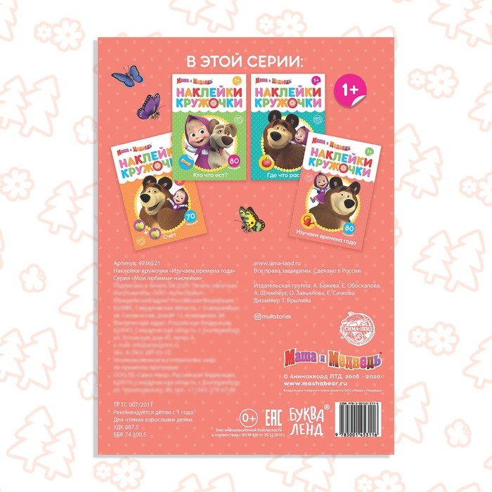 Наклейки-кружочки &laquo;Времена года&raquo;, 16 стр., А5, Маша и Медведь