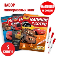 Набор многоразовых книг &laquo;Напиши и сотри&raquo;, 3 шт. по 16 стр., 17 &times; 24 см, + 3 маркера, Тачки