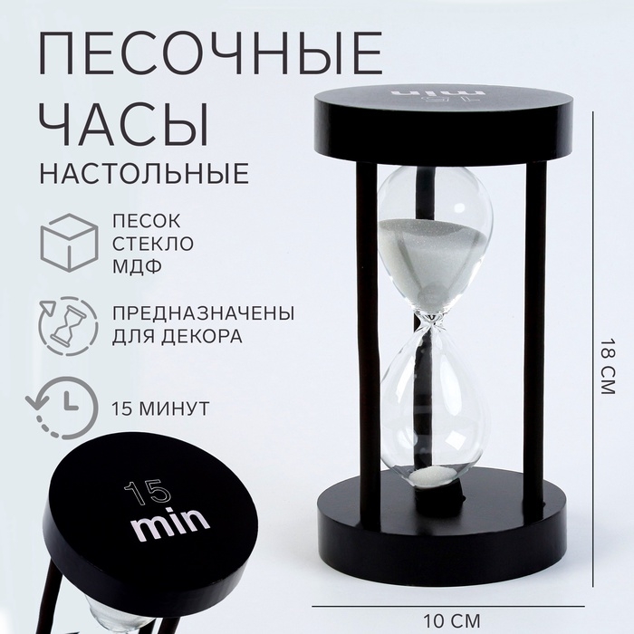 Песочные часы Песочные часы "Ламера", на 15 минут, 18 х 10 см