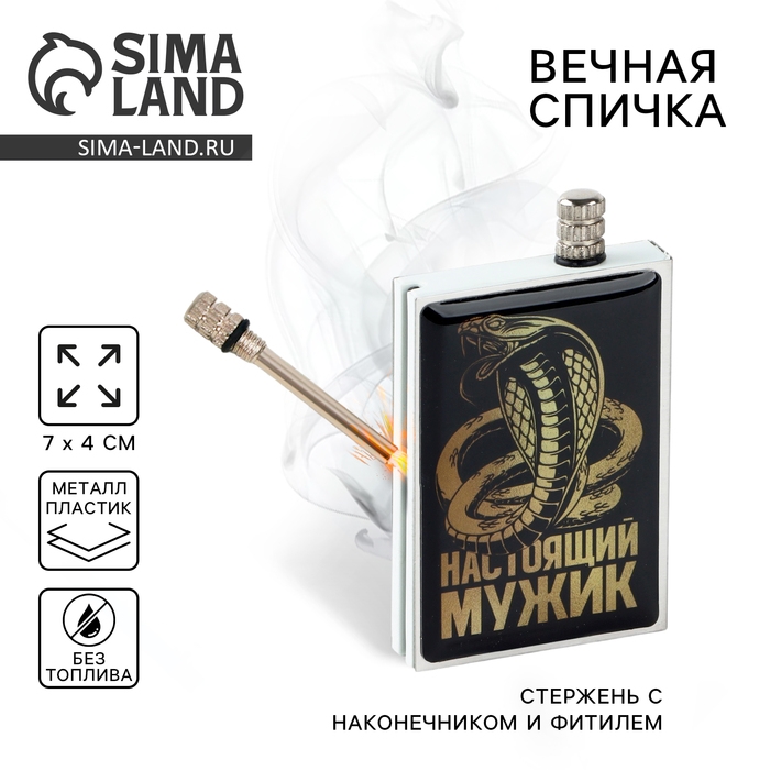 Вечные новогодние спички &laquo;Новый год: Настоящий мужик&raquo;, 7 х 4 х 1 см