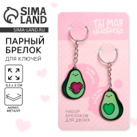 Брелок для ключей парный &laquo;Авокадо&raquo;, акриловый, 13,3 х 8