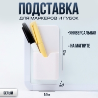Магнитная универсальная подставка для маркеров и губок белого цвета "Классика" 3х5.5х12 см Магнитная универсальная подставка для маркеров и губок белого цвета "Классика" 3х5.5х12 см