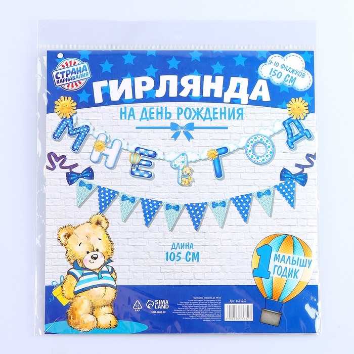 Набор из 2-х гирлянд &laquo;Мне 1 год&raquo;