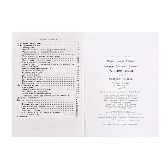 Рабочая тетрадь «Русский язык», 3 класс, 2 часть, Канакина В. П., Школа России Рабочая тетрадь «Русский язык», 3 класс, 2 часть, Канакина В. П., Школа России