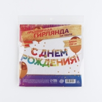 Гирлянда на ленте &laquo;С Днем Рождения&raquo;, 250 см.