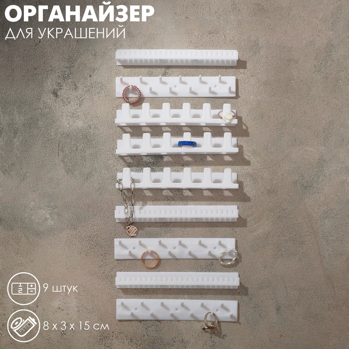 Органайзер для украшений Queen fair &laquo;Настенный&raquo; 15&times;8&times;3 см, набор 9 шт., цвет белый