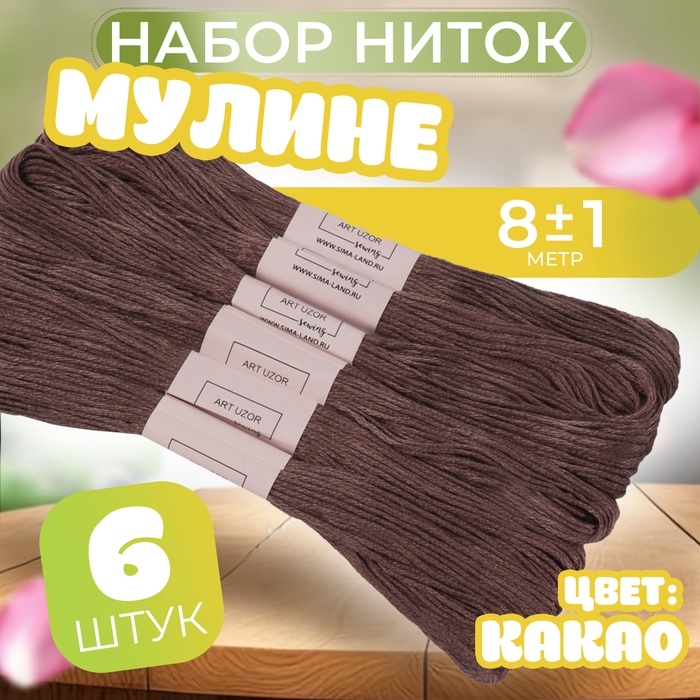 Набор ниток мулине №3860, 8 ± 1 м, 6 шт, цвет какао Набор ниток мулине №3860, 8 ± 1 м, 6 шт, цвет какао