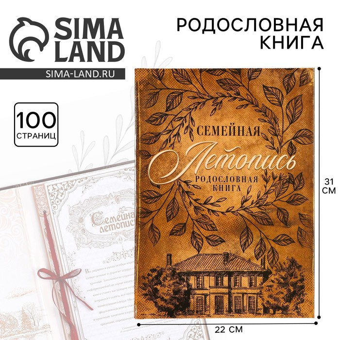 Родословная книга &laquo;Семейная летопись&raquo;, 100 страниц, 22 х 31 см