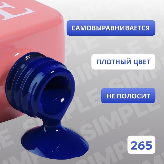 Гель лак для ногтей &laquo;SIMPLE&raquo;, 3-х фазный, 10 мл, LED/UV, цвет (265)