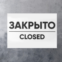 Табличка ОТКРЫТО/ЗАКРЫТО двусторонняя 200&times;300