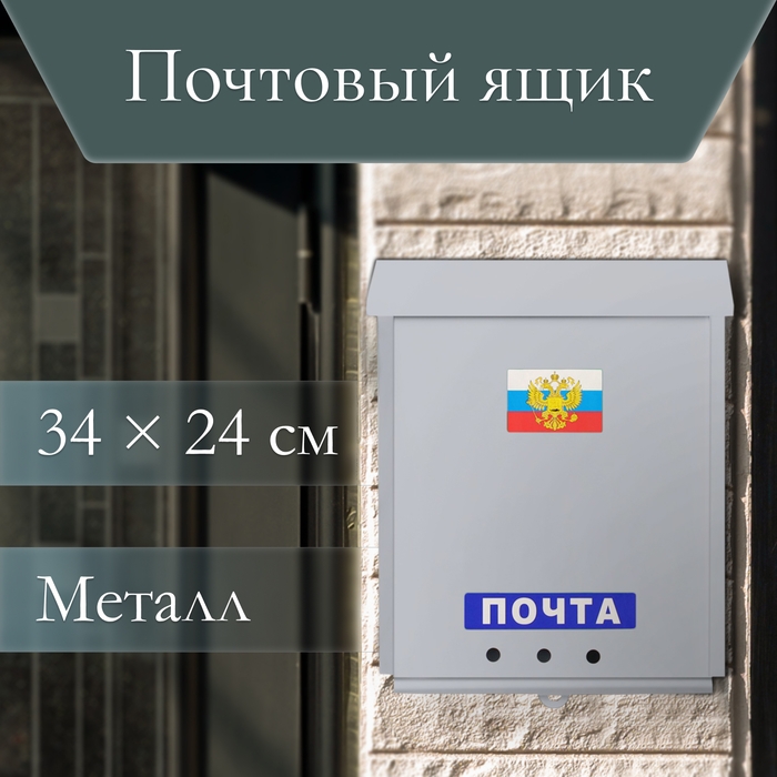 Ящик почтовый без замка (с петлёй), вертикальный, &laquo;Почта&raquo;, серый