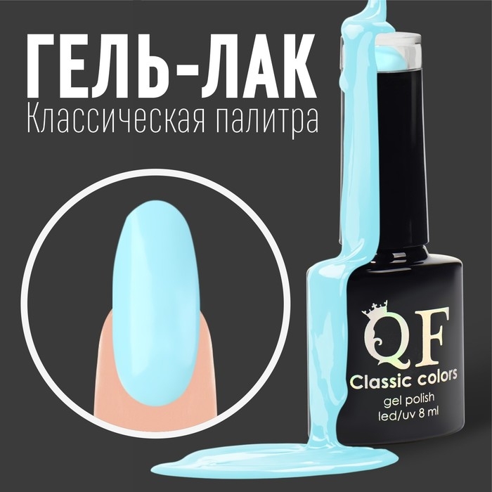Гель лак для ногтей, &laquo;CLASSIC COLORS&raquo;, 3-х фазный, 8мл, LED/UV, цвет аквамариновый (56)
