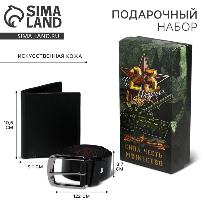 Подарочный набор &laquo;С 23 февраля!&raquo;: кошелёк и ремень