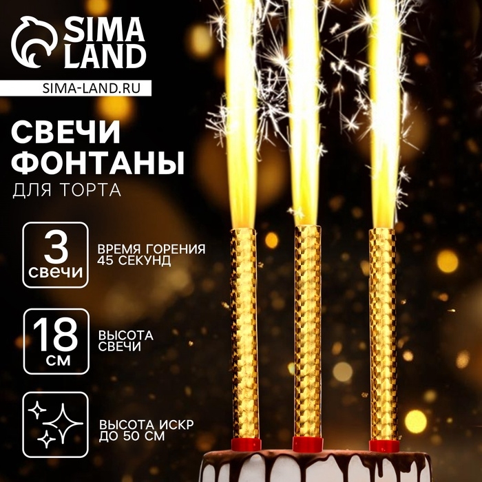 Набор тортовых свечей &laquo;Фонтаны&raquo;, 18 см, 3 шт