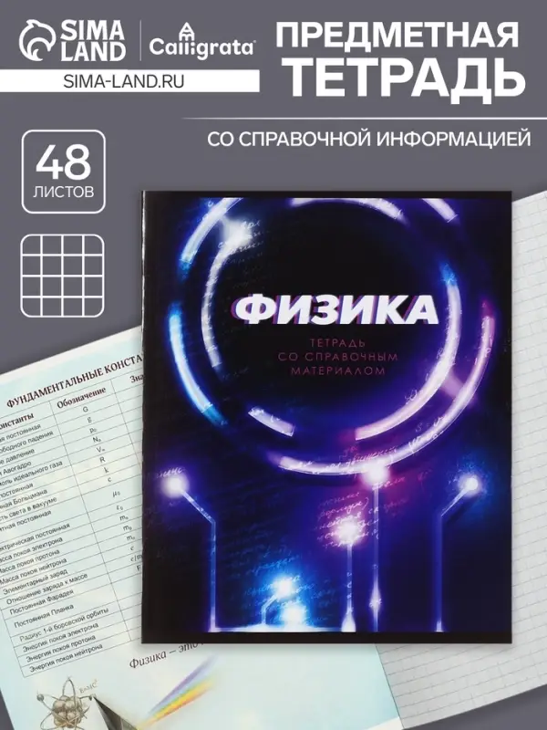 Тетрадь предметная 48 листов в клетку Calligrata &laquo;3D. Физика&raquo;, серые листы