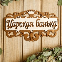 Табличка для бани 25&times;14.5 см "Царская банька"