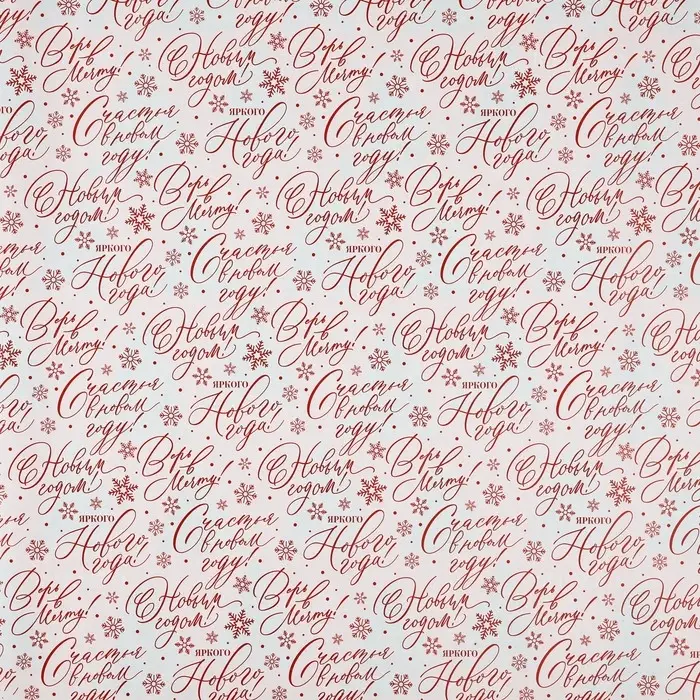 Упаковочная бумага на новый год глянцевая двухсторонняя &laquo;Счастья в Новом году!&raquo;, 50 х 70 см