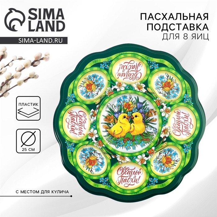 Пасхальная подставка на 8 яиц и кулич &laquo;Цыплята в цветах&raquo; на пасху, 24 х 25 см.