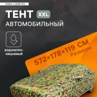 Тент автомобильный, водонепроницаемый, полиэстер, камуфляж хаки, размер XXL 572*178*119 см