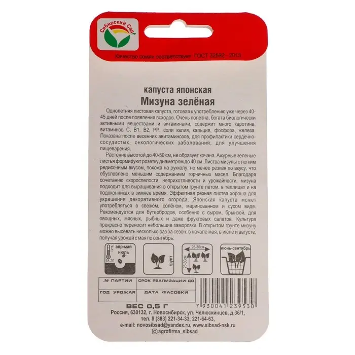 Семена Капуста японская "Мизуна", зеленая, 0,5 гр