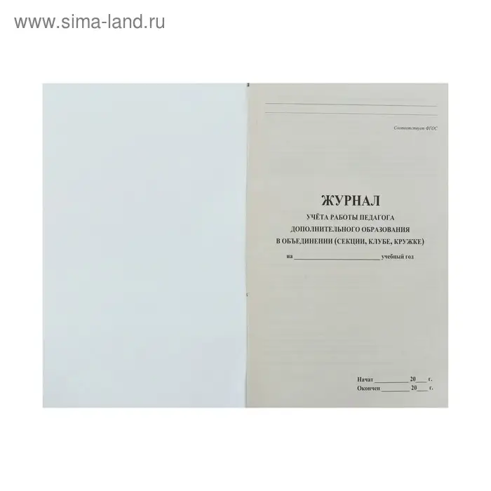 Журнал учёта работы педагога дополнительного образования в объединении (секции, клубе, кружке) А4, 20 листов, обложка офсет 120 г/м&sup2;, блок писчая бумага 60 г/м&sup2;