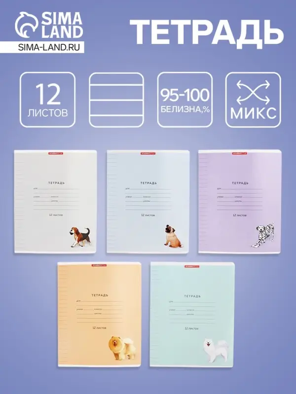 Тетрадь 12 листов, в линейку &laquo;Собачки&raquo;, мелованный картон, МИКС