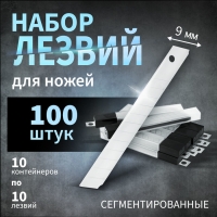 Лезвия для ножей ТУНДРА, сегментированные, 9 мм, 10 контейнеров по 10 лезвий, 100 шт.