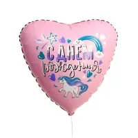 Шар фольгированный 19" &laquo;С днём рождения! Единорог&raquo;, сердце