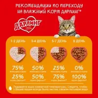 Влажный корм DARLING для кошек, говядина в подливе, 75 г