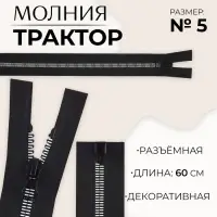Молния &laquo;Трактор&raquo;, №5, разъёмная, замок автомат, 60 см, чёрная, белая