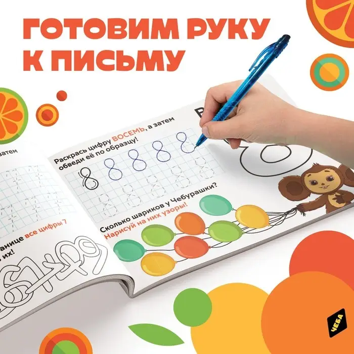 Прописи &laquo;Пишем цифры&raquo;, А5, 20 стр., Чебурашка