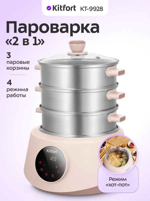 Пароварка 2 в 1 электрическая КТ-9928 - 1200 Вт
