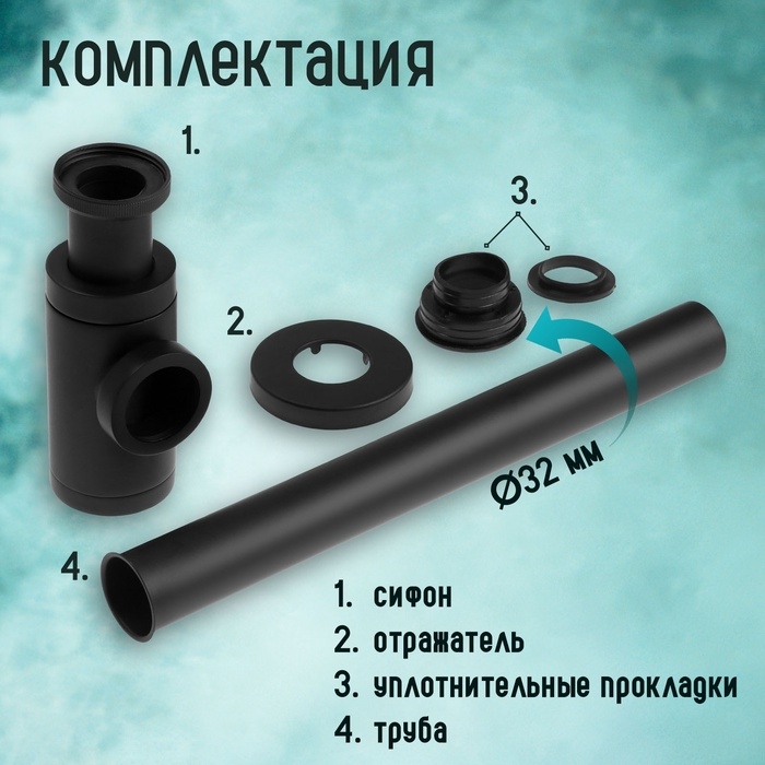 Сифон ZEIN engr, для раковины, бутылочный, цилиндрический, 1 1/4 Сифон ZEIN engr, для раковины, бутылочный, цилиндрический, 1 1/4" х 32 мм, цинк, черный