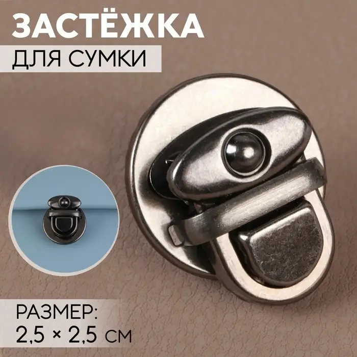 Застёжка для сумки, 2.5&times;2.5 см, цвет чёрный никель