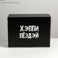 Коробка‒пенал, упаковка подарочная, &laquo;Хэппи пёздей&raquo;, 26 х 19 х 10 см