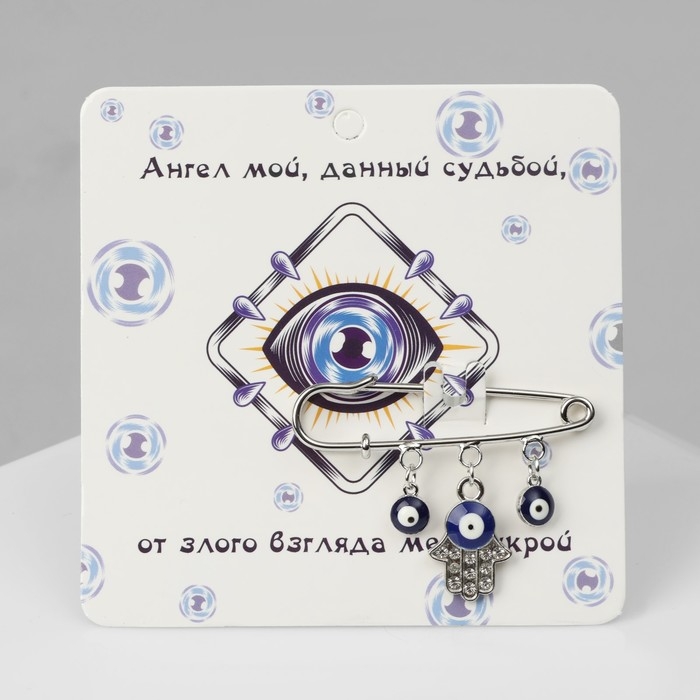 Булавка-оберег &laquo;От дурного глаза&raquo;, цвет бело-синий в серебре