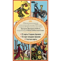 Таро. Классическая колода Артура Эдварда Уэйта (78 карт, 2 пустые в коробке) Таро. Классическая колода Артура Эдварда Уэйта (78 карт, 2 пустые в коробке)
