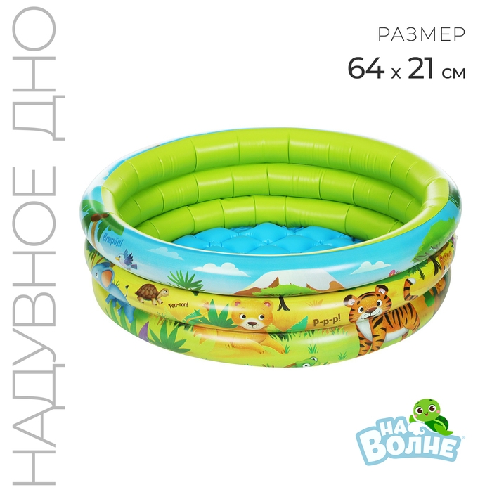Бассейн надувной «На волне: Африка», 64х21 см, с надувным дном Бассейн надувной «На волне: Африка», 64х21 см, с надувным дном