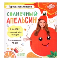 Карнавальный набор &laquo;Солнечный апельсин&raquo;, фетр