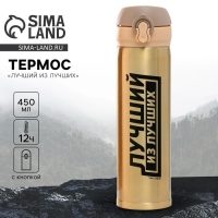 Термос &laquo;Лучший из лучших&raquo;, 450 мл, время сохранения тепла 10-12 ч