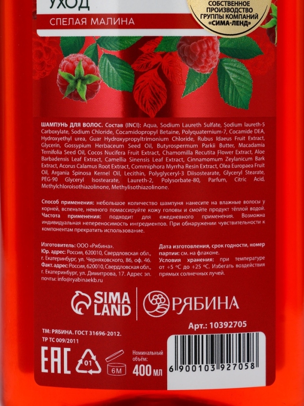 Шампунь для волос, питающий уход, аромат малины, 400 мл, Рябина