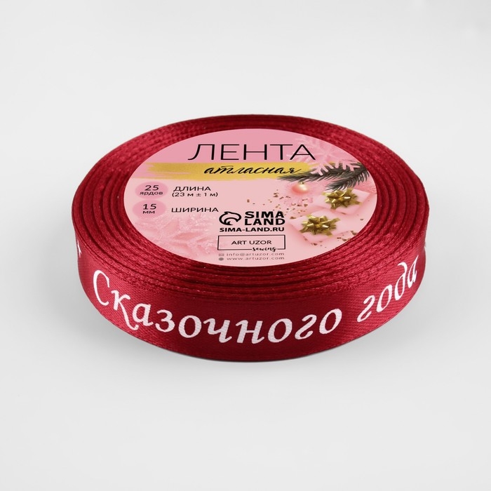 Новый год! Лента атласная &laquo;Сказочного года&raquo;, 15 мм, 23 &plusmn; 1 м, цвет красный №033