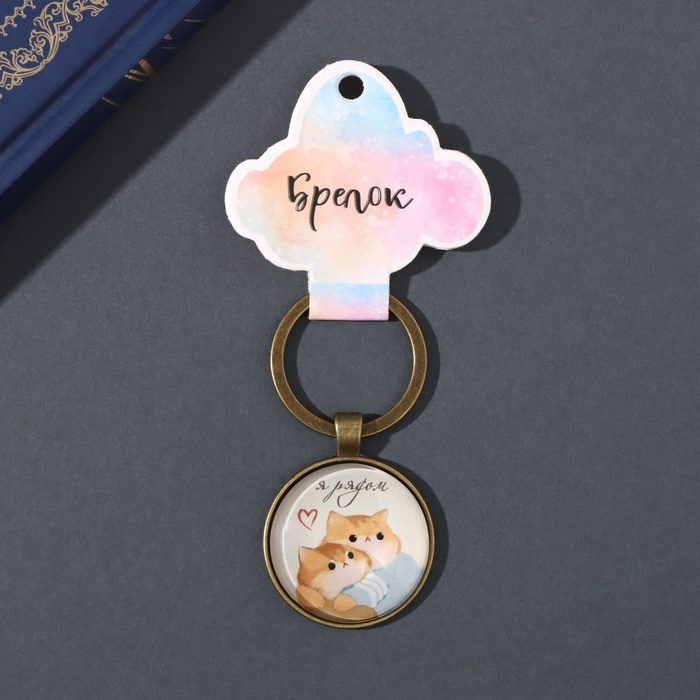 Брелок стекло, металл "Круг. Котики. Я рядом" d=3 см