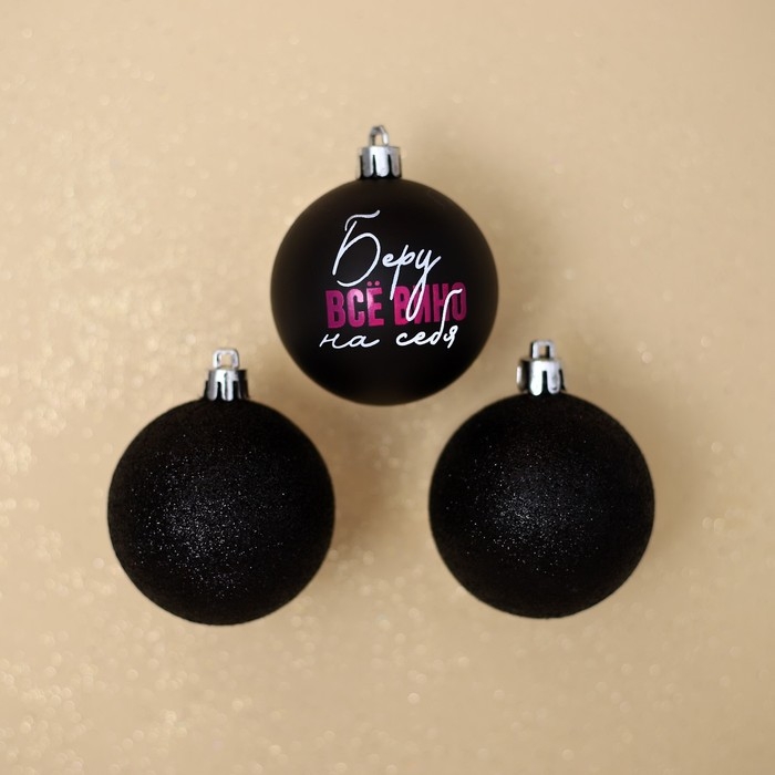Шары ёлочные новогодние &laquo;Беру все вино на себя&raquo;, на Новый год, пластик, d=6, 3 шт., цвет чёрный