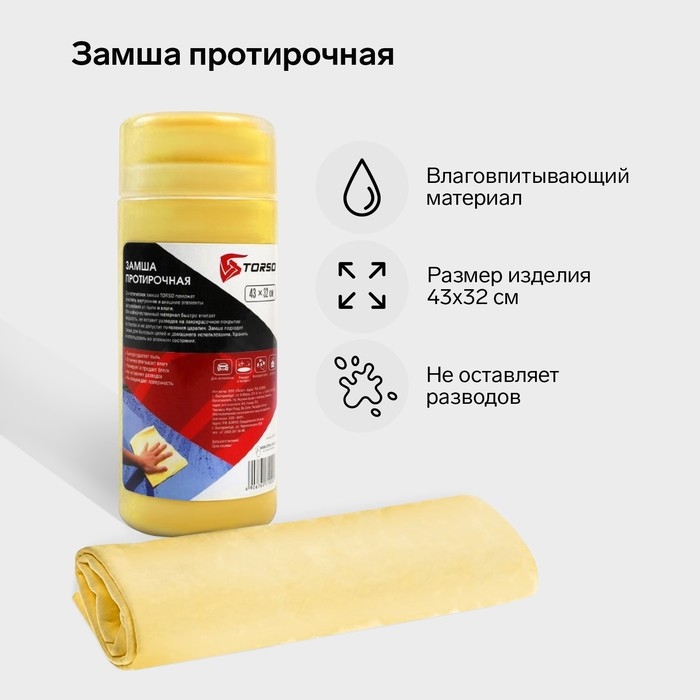 Замша протирочная TORSO 43&times;32 см в тубе, жёлтый