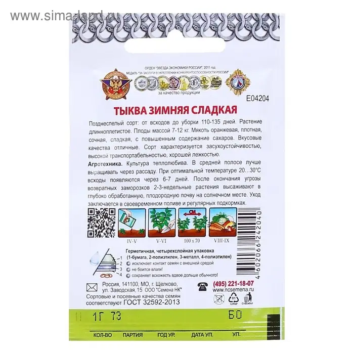 Семена Тыква "Зимняя сладкая" серия Кольчуга, 1 г