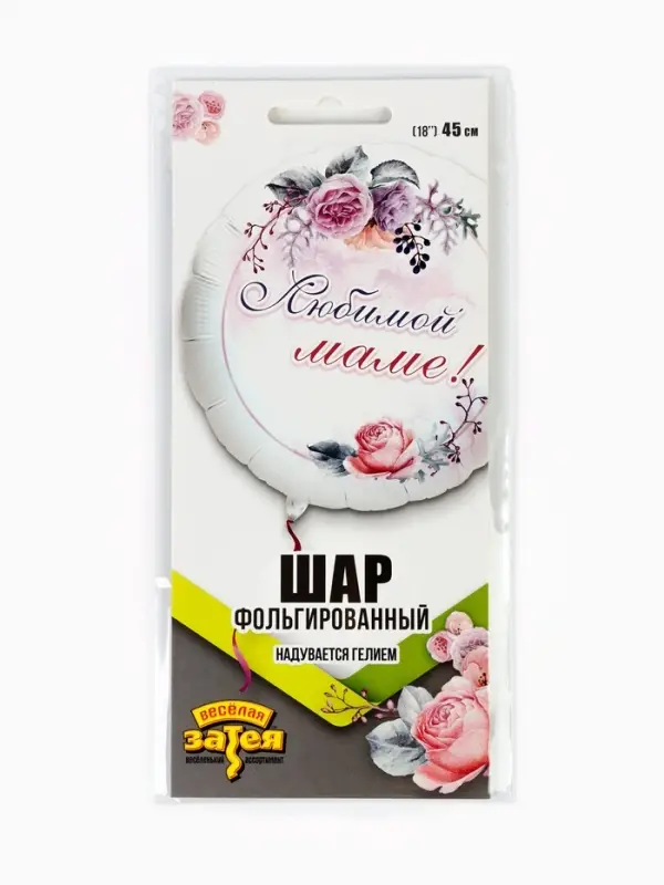 Воздушный шар фольгированный 18" круг "Любимой маме" инд.уп.
