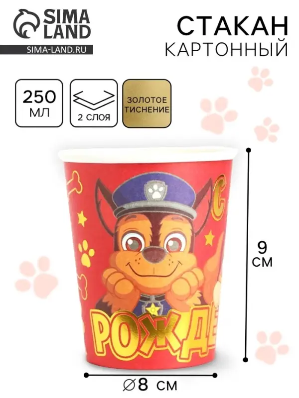 Стакан одноразовый бумажный с тиснением &laquo;С Днем Рождения!&raquo;, 250 мл, Щенячий патруль