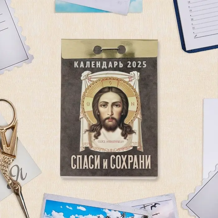Календарь отрывной "Спаси и сохрани" 2025 год, 7,7 х 11,4 см